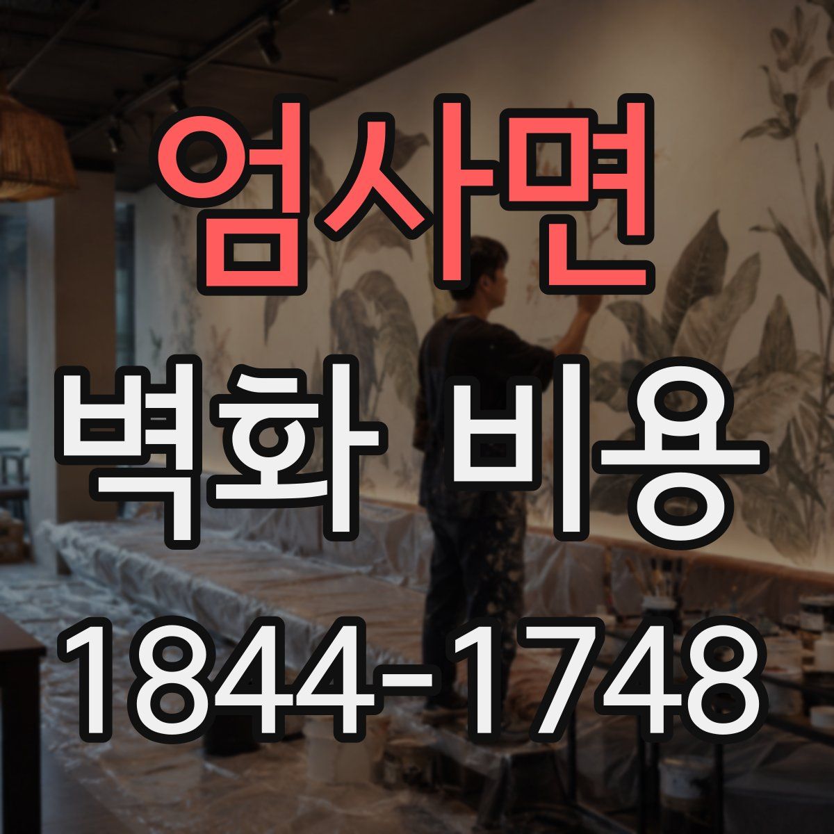 엄사면 벽화 비용