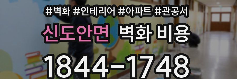 신도안면 벽화 비용