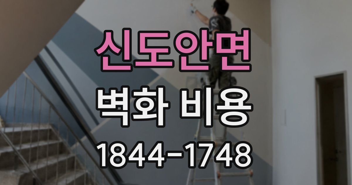 신도안면 벽화 비용