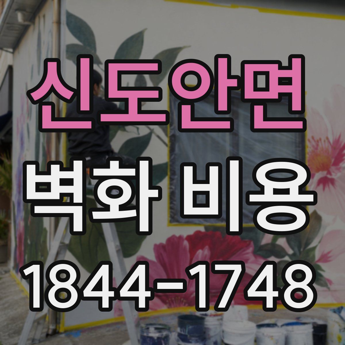 신도안면 벽화 비용