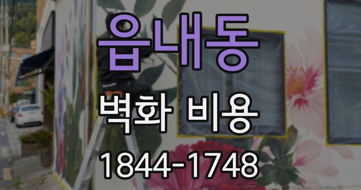 읍내동 벽화 비용