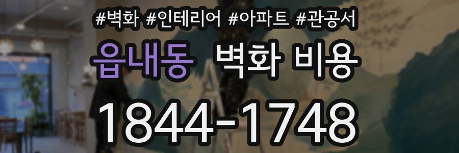 읍내동 벽화 비용