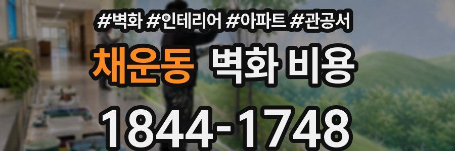 채운동 벽화 비용