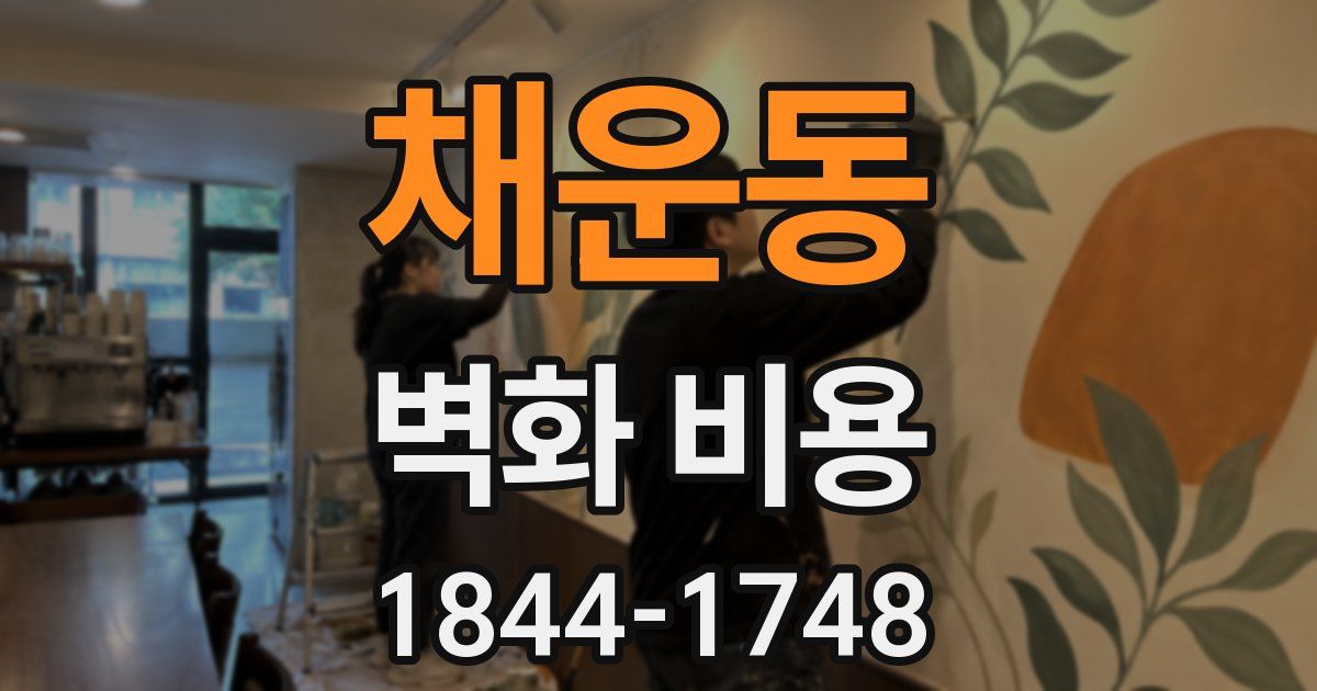 채운동 벽화 비용