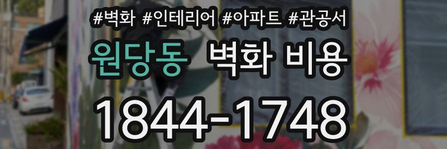 원당동 벽화 비용