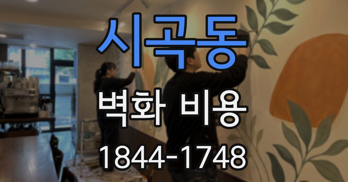 시곡동 벽화 비용