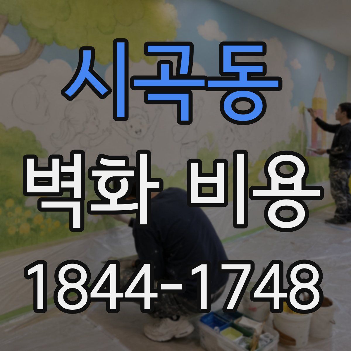 시곡동 벽화 비용