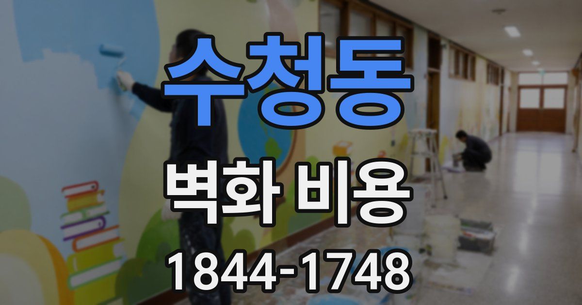 수청동 벽화 비용