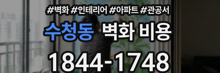 수청동 벽화 비용