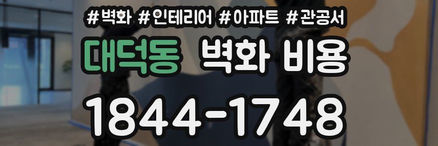 대덕동 벽화 비용