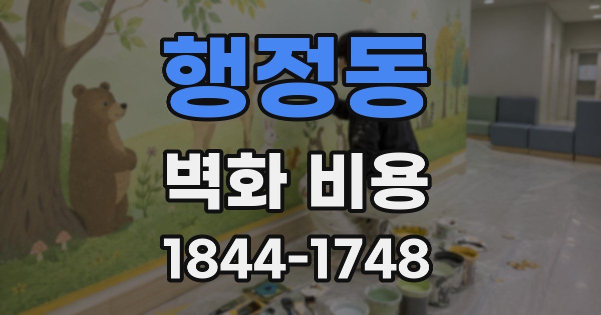행정동 벽화 비용
