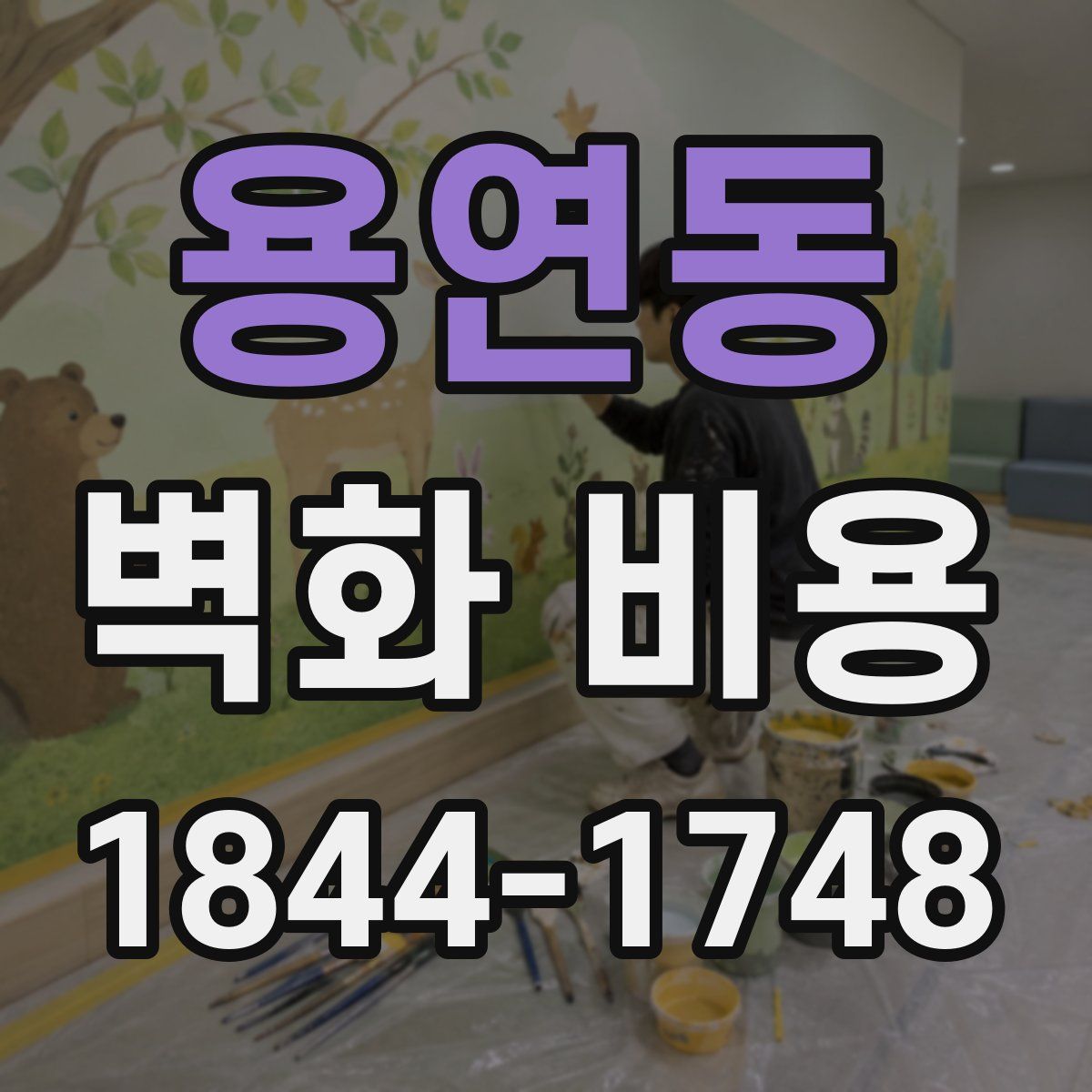 용연동 벽화 비용