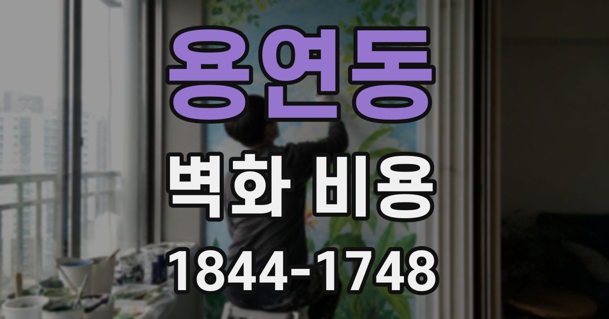 용연동 벽화 비용