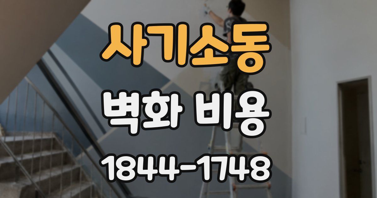 사기소동 벽화 비용