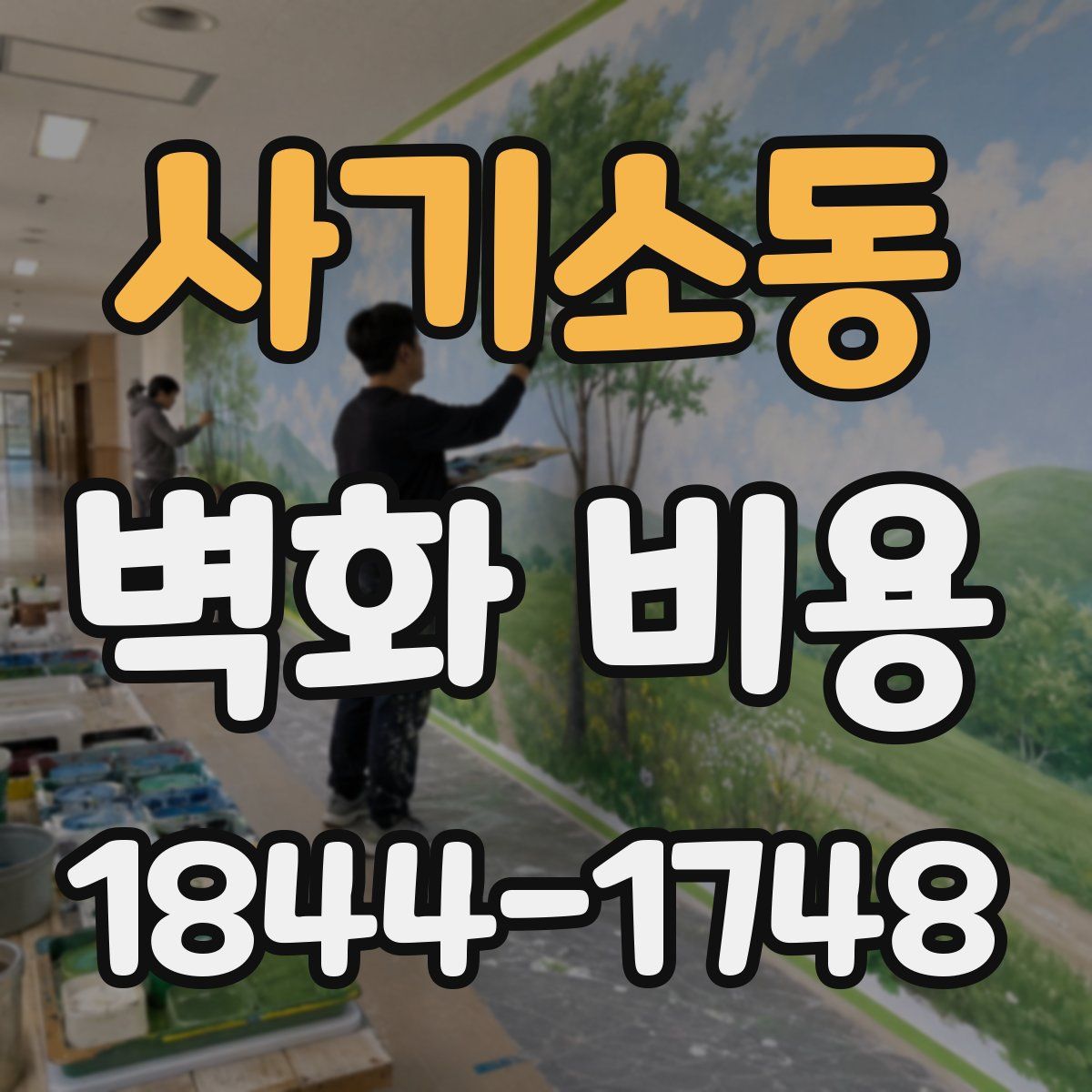 사기소동 벽화 비용