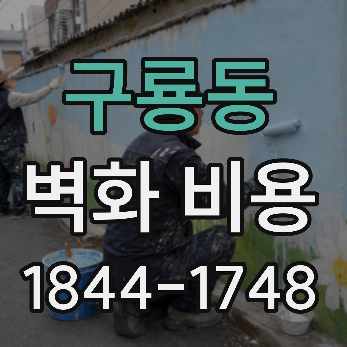 구룡동 벽화 비용