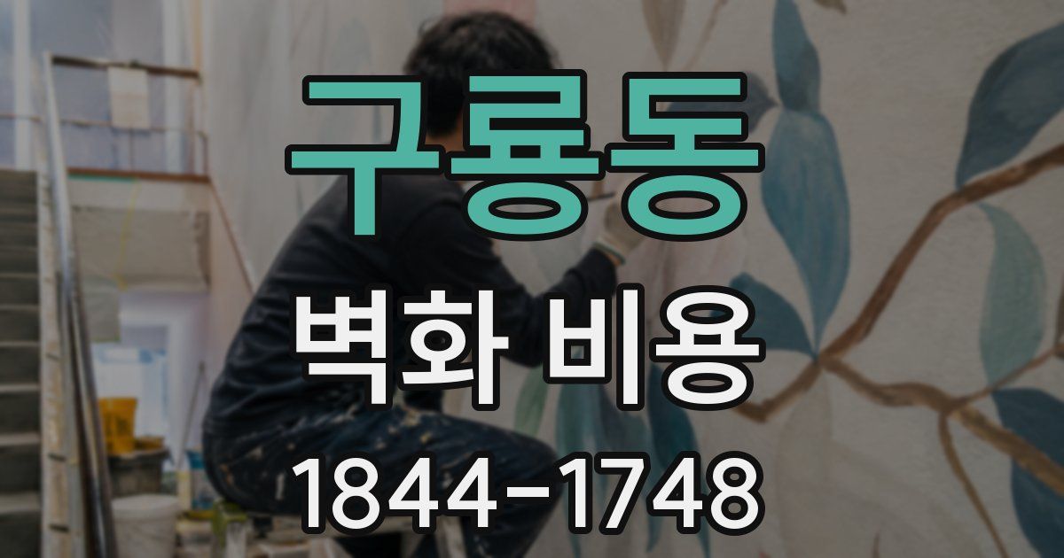 구룡동 벽화 비용