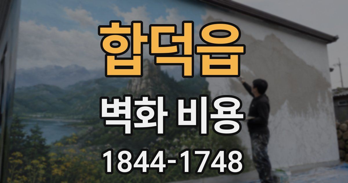 합덕읍 벽화 비용