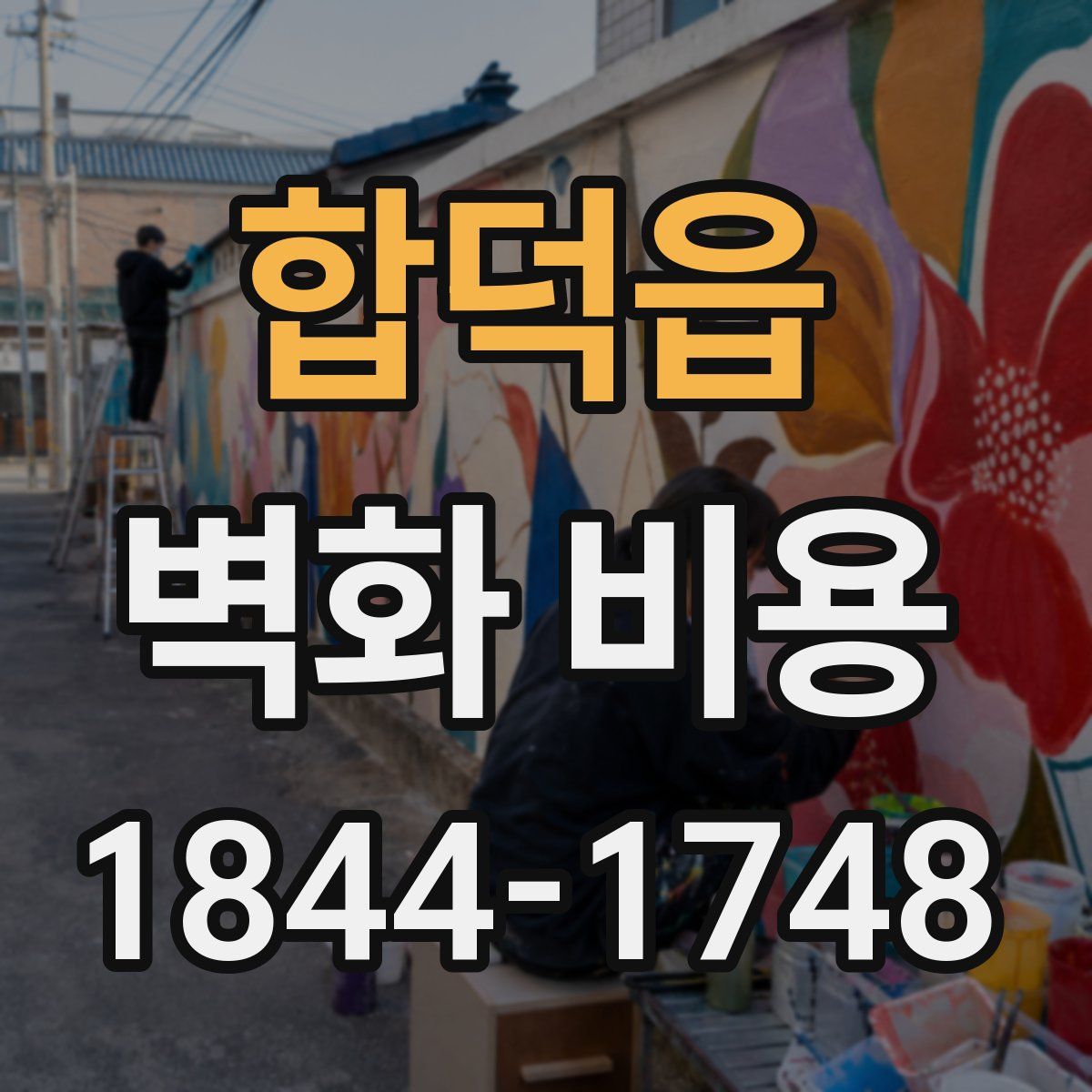 합덕읍 벽화 비용