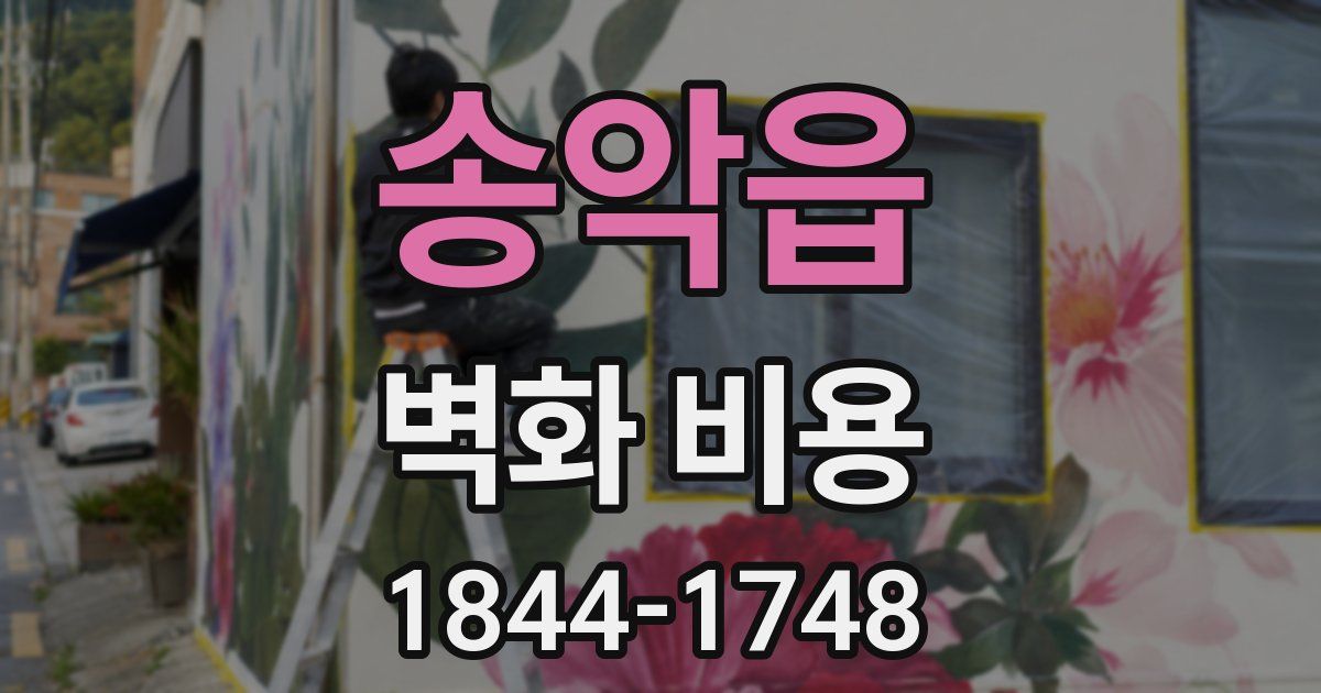 송악읍 벽화 비용
