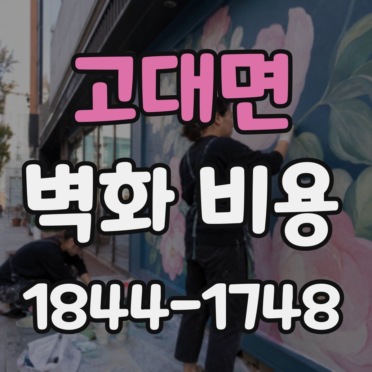 고대면 벽화 비용