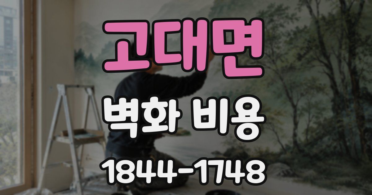 고대면 벽화 비용