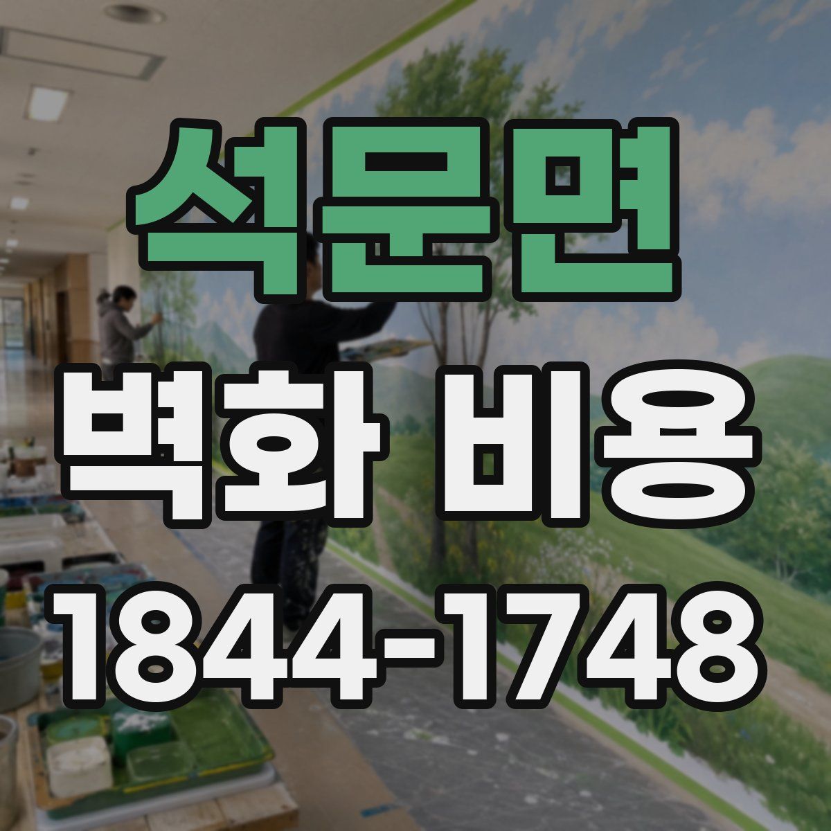 석문면 벽화 비용