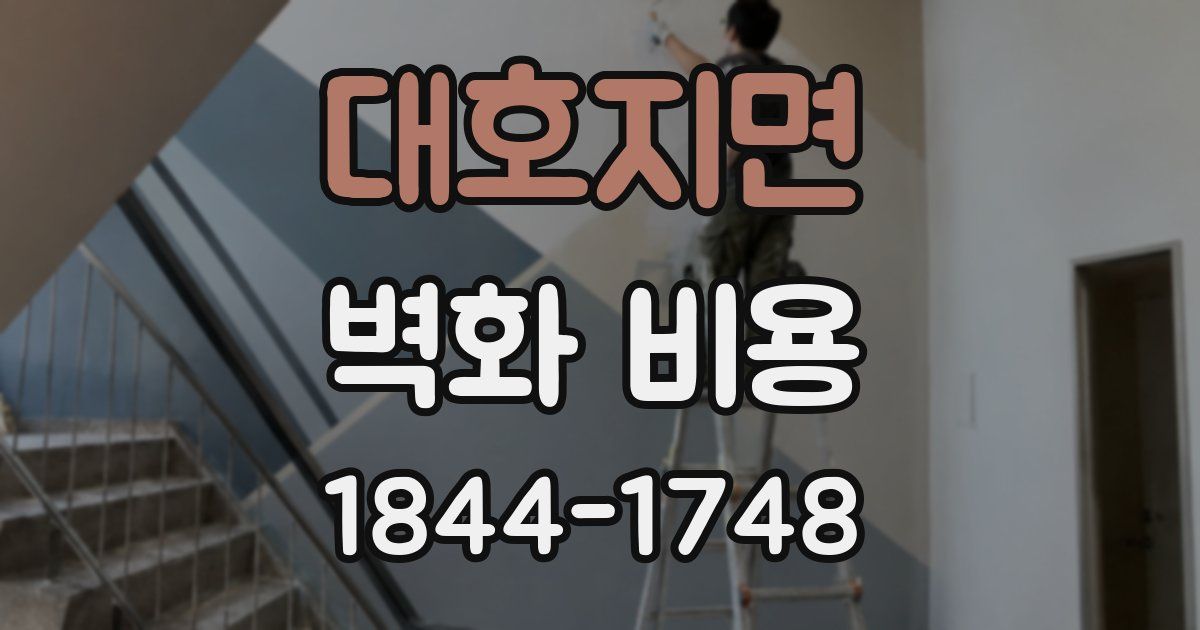 대호지면 벽화 비용