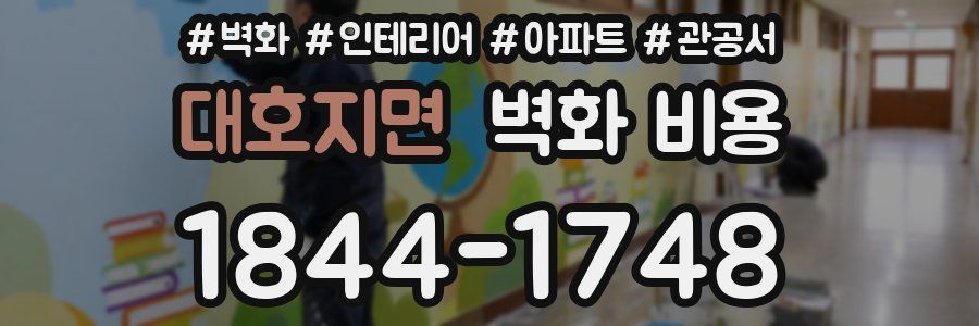대호지면 벽화 비용
