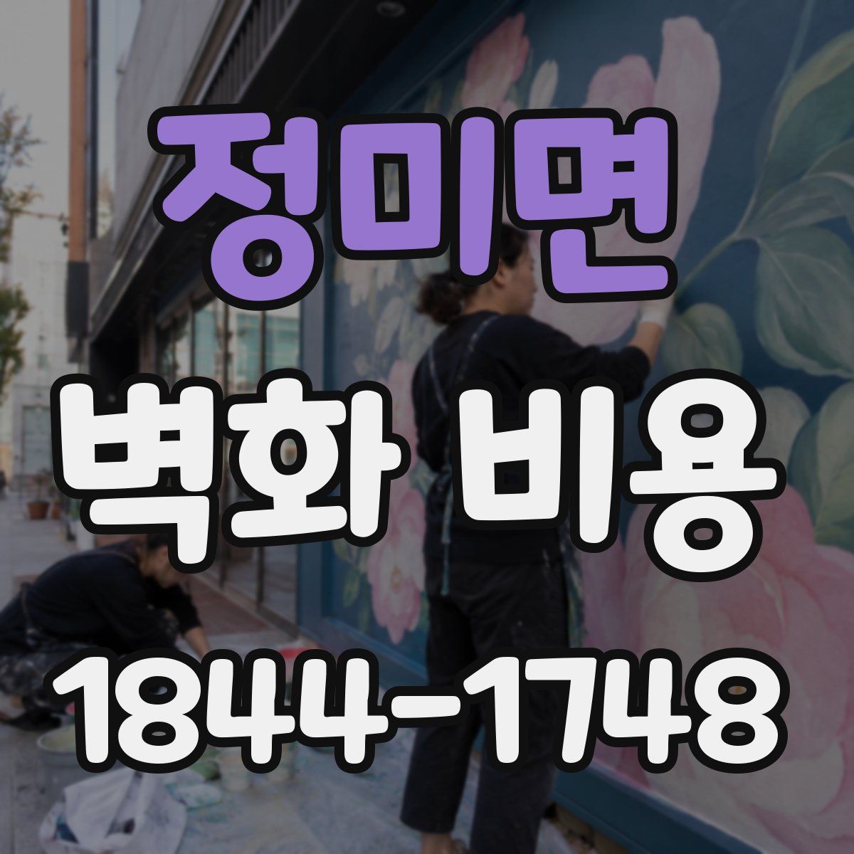 정미면 벽화 비용
