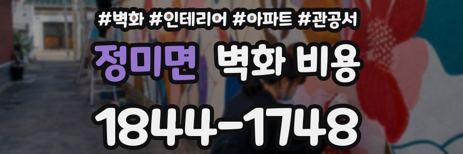 정미면 벽화 비용