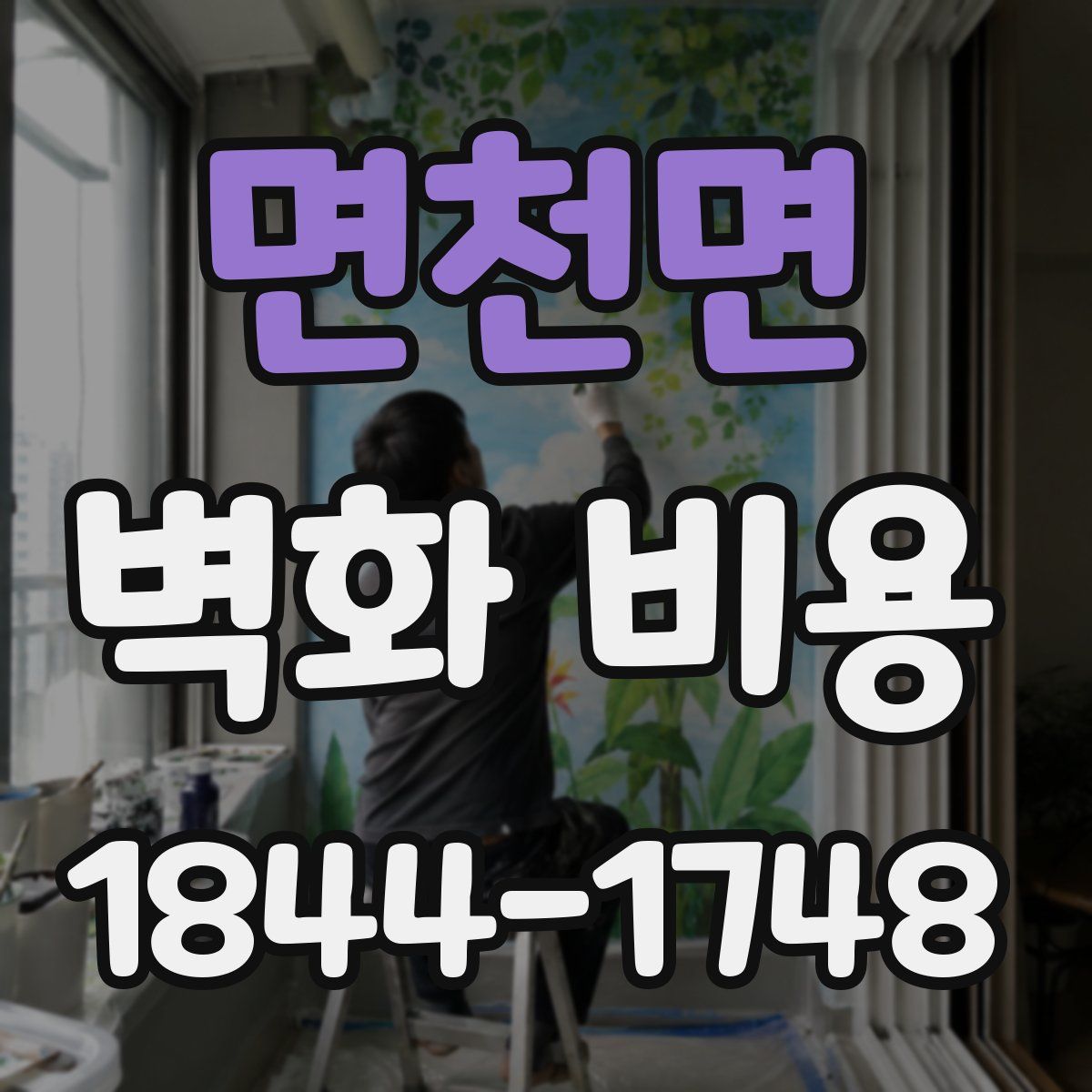 면천면 벽화 비용