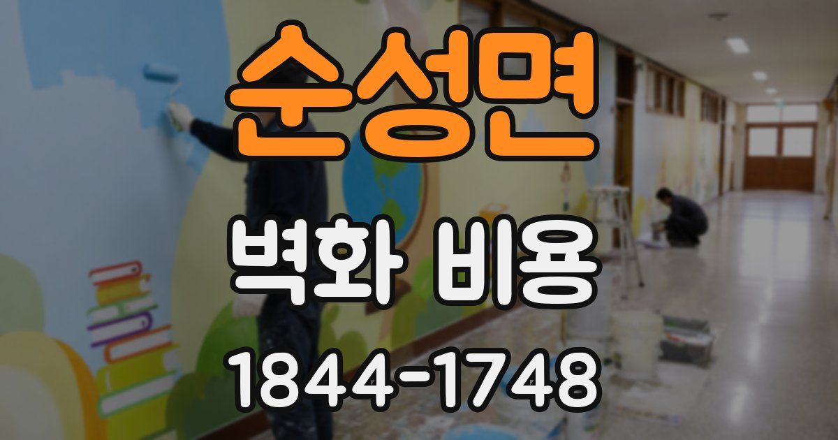 순성면 벽화 비용