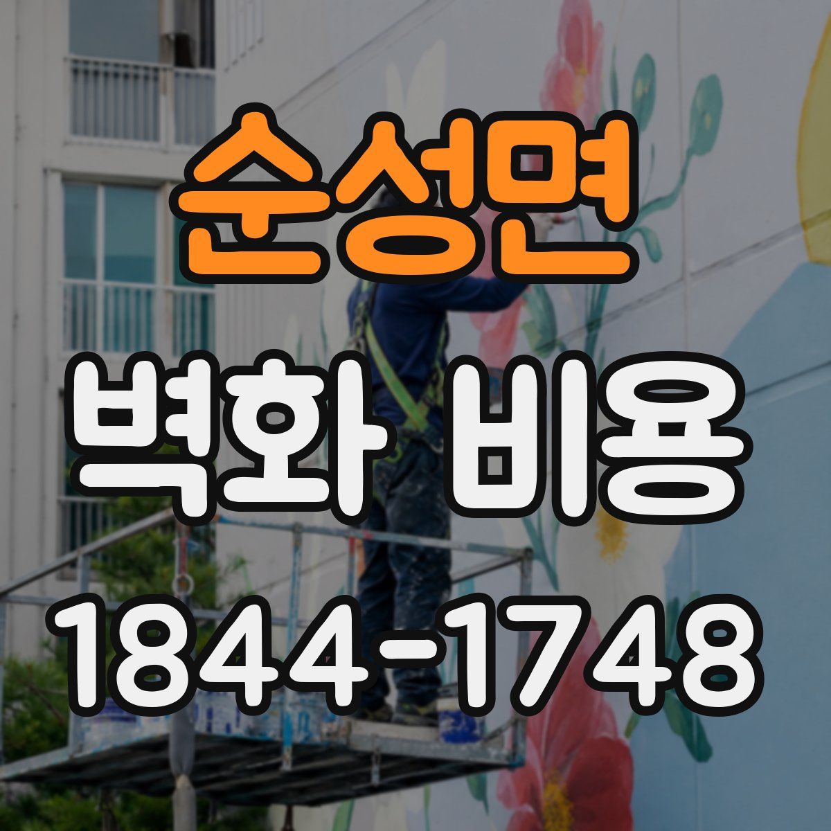 순성면 벽화 비용