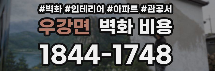 우강면 벽화 비용