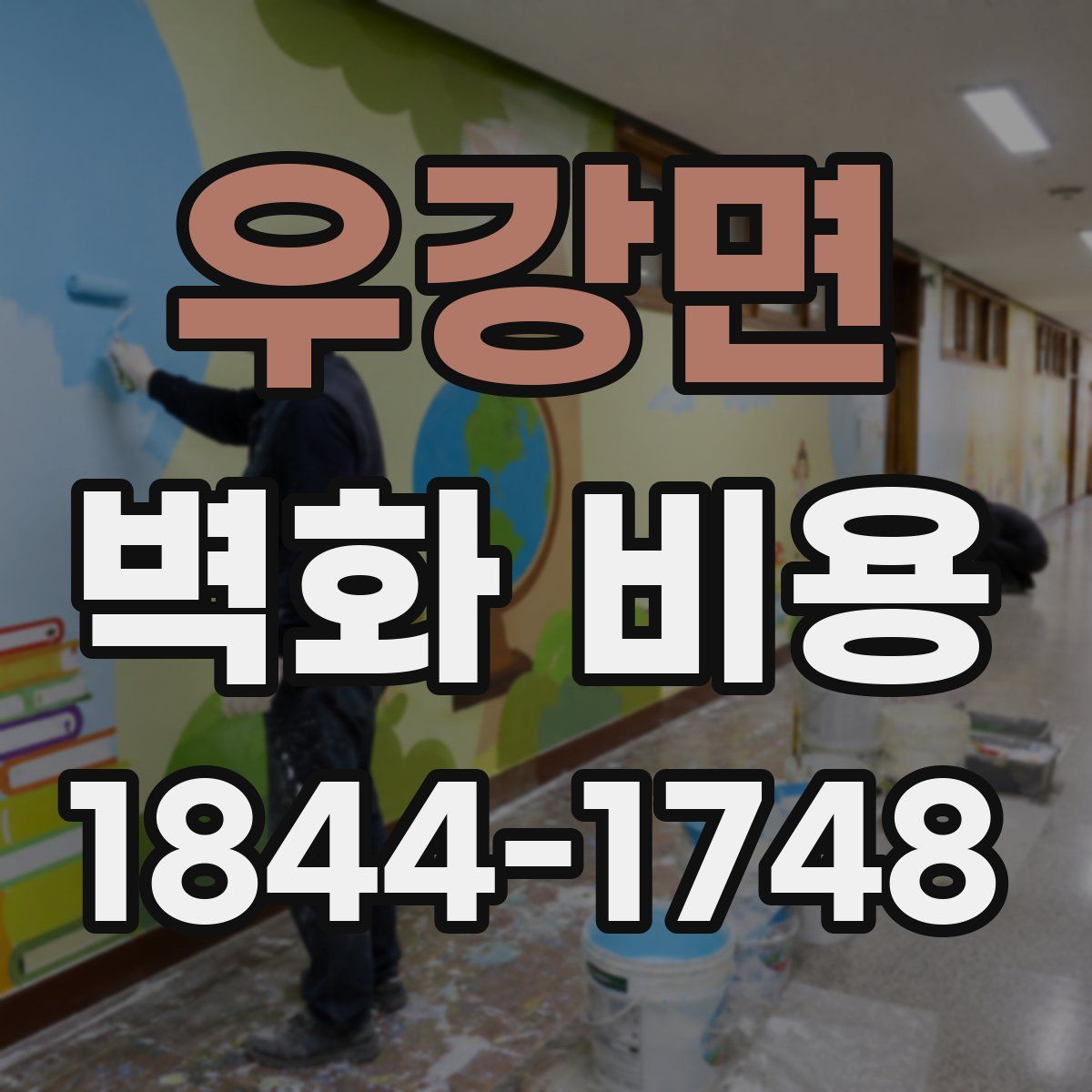 우강면 벽화 비용