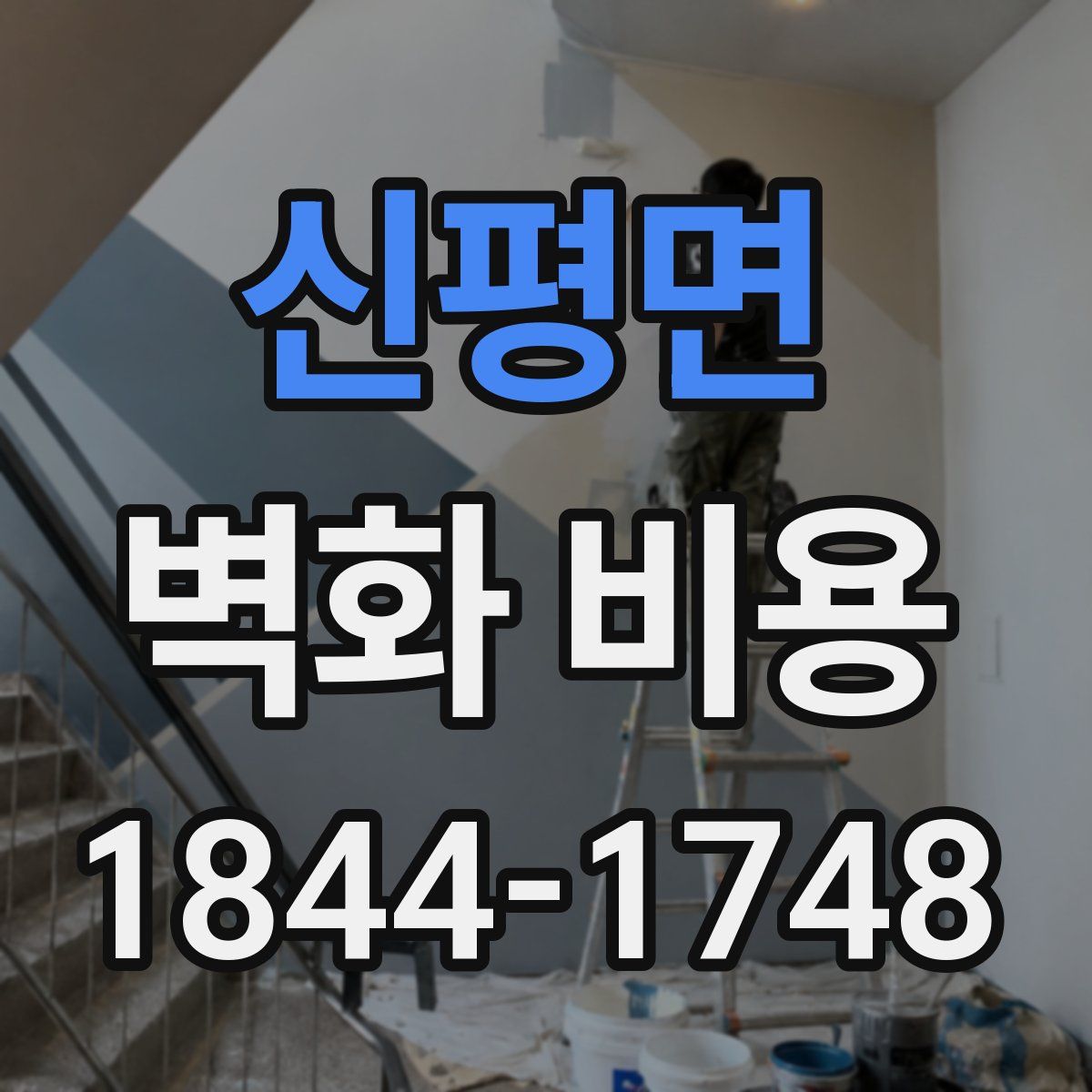 신평면 벽화 비용
