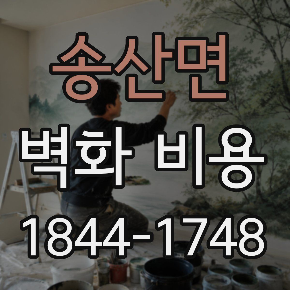 송산면 벽화 비용
