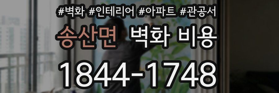 송산면 벽화 비용