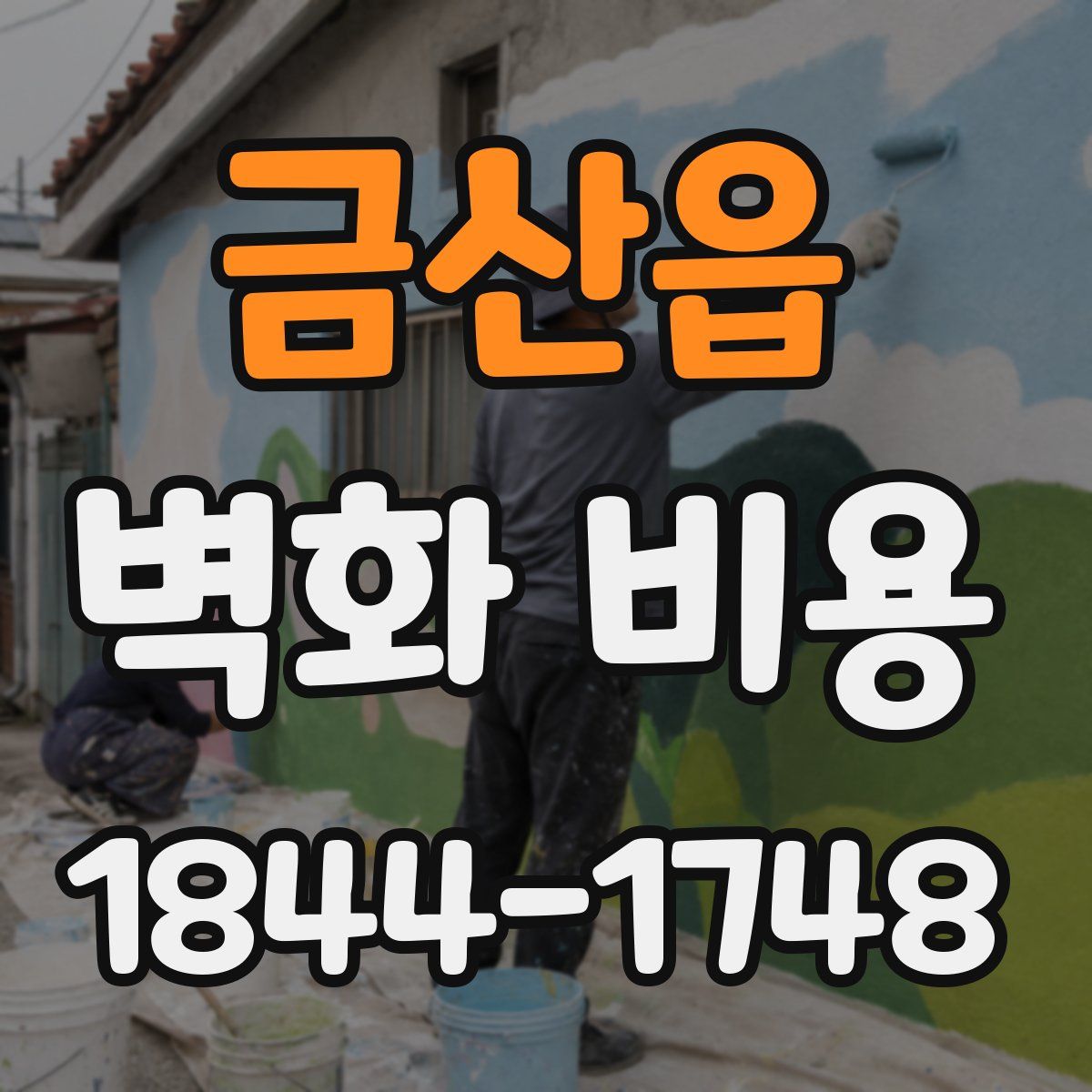 금산읍 벽화 비용