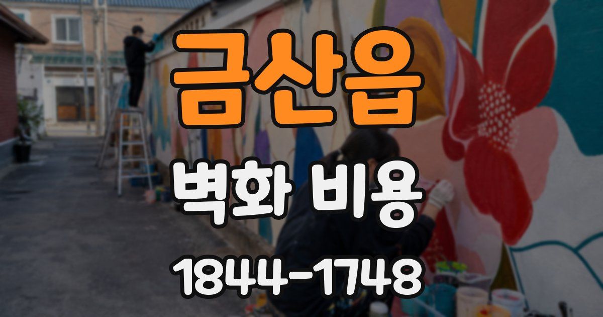 금산읍 벽화 비용