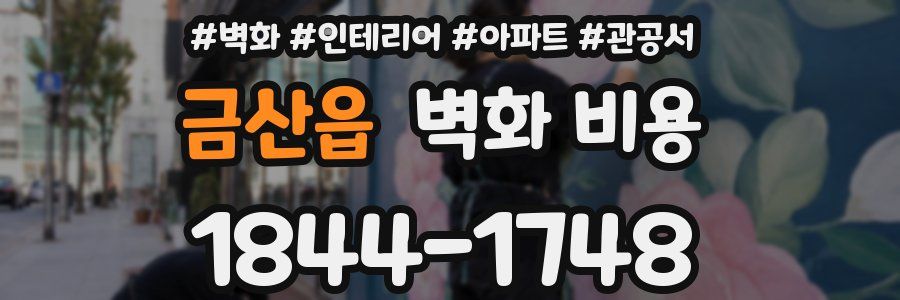 금산읍 벽화 비용