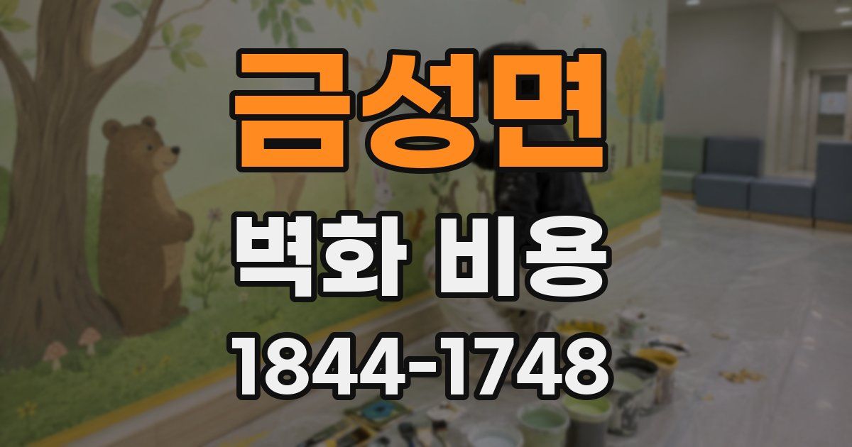금성면 벽화 비용