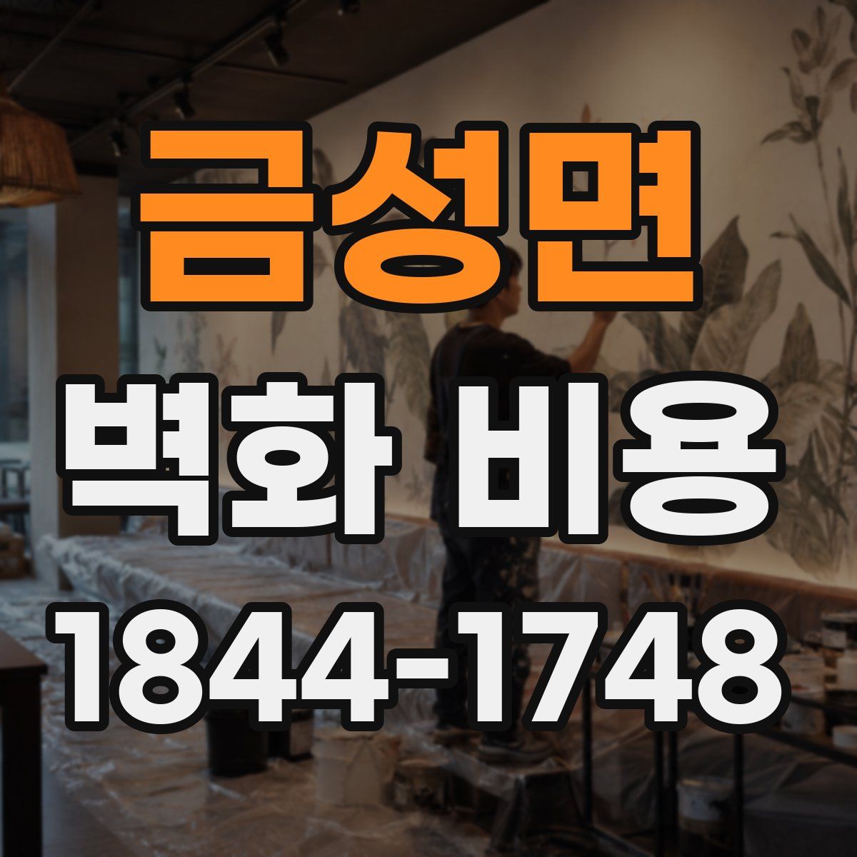 금성면 벽화 비용