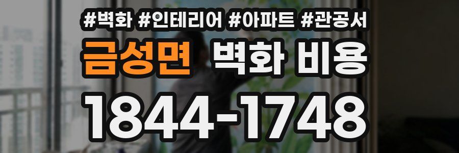 금성면 벽화 비용