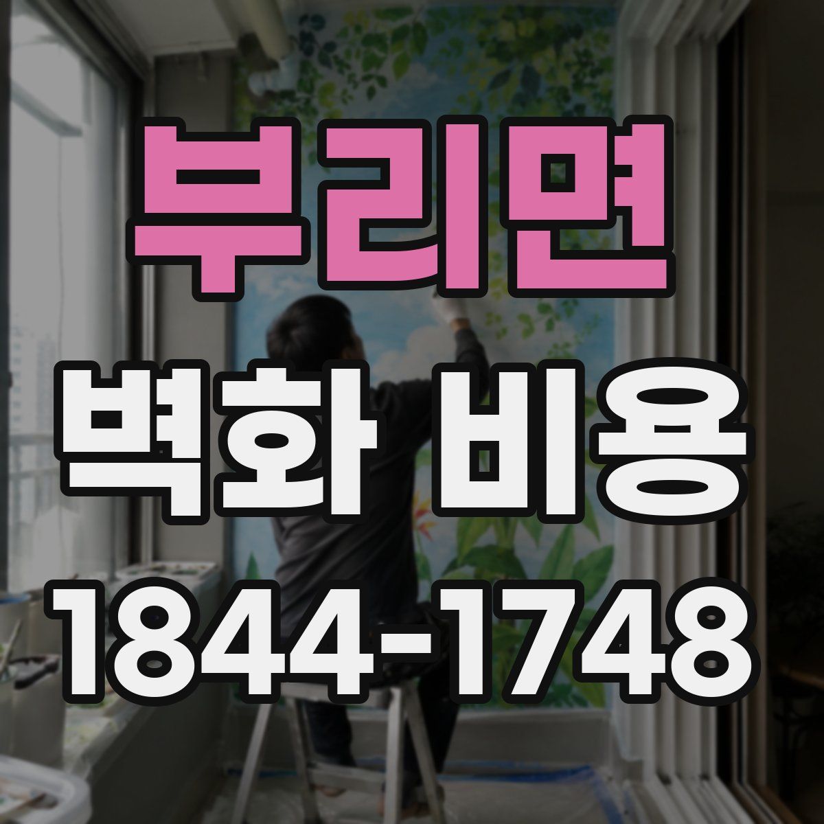 부리면 벽화 비용