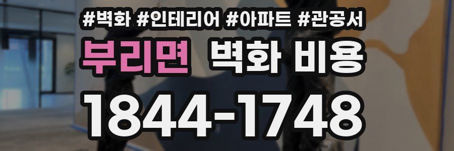 부리면 벽화 비용