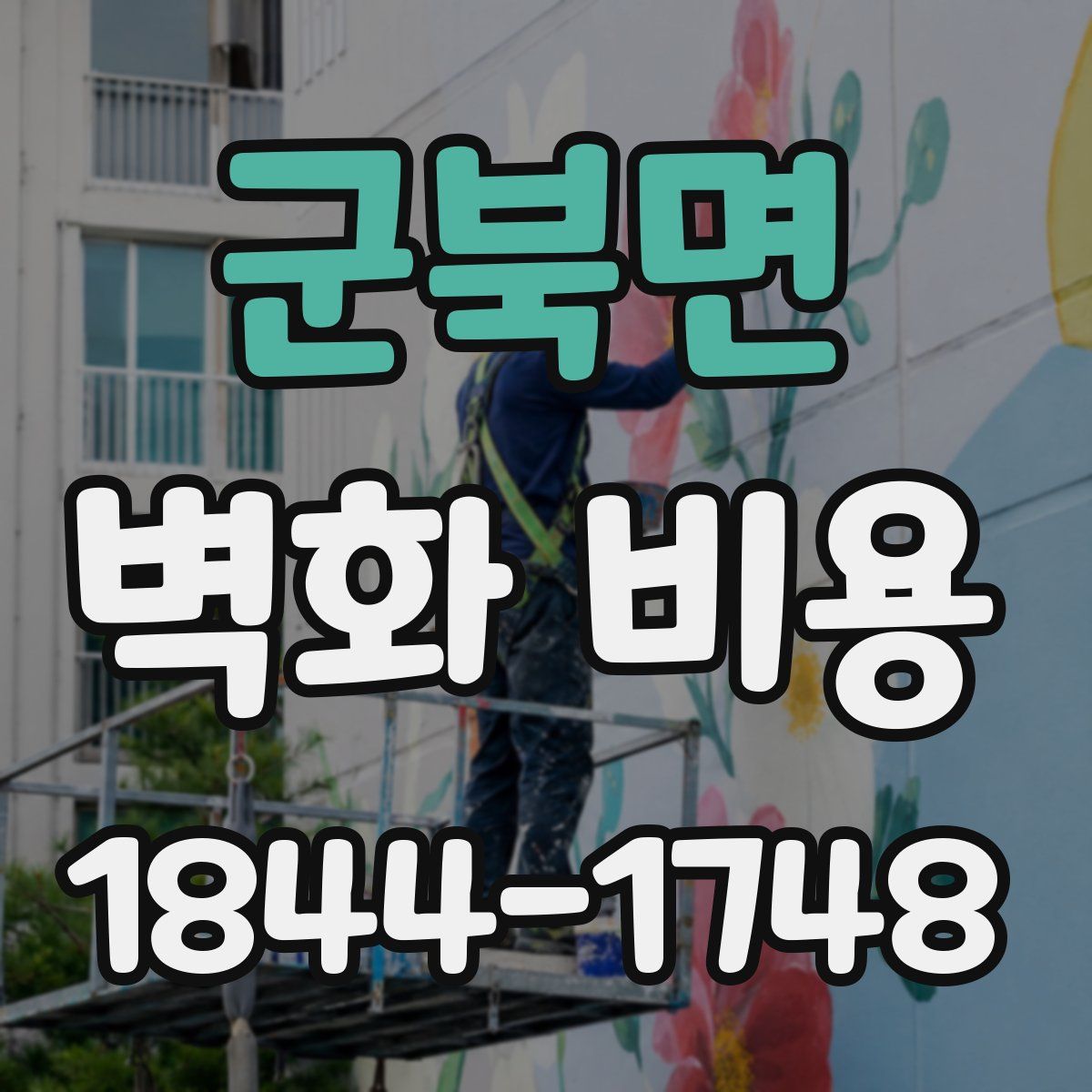 군북면 벽화 비용