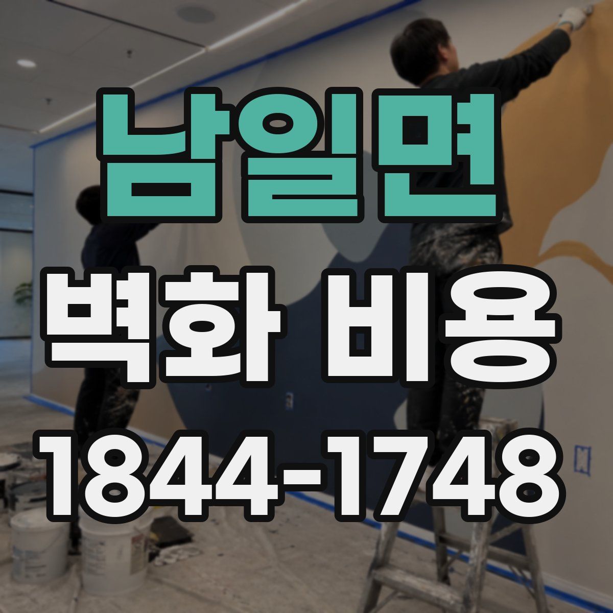 남일면 벽화 비용