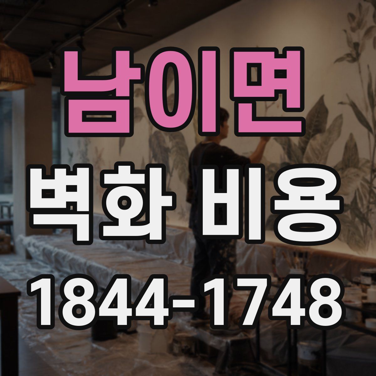 남이면 벽화 비용